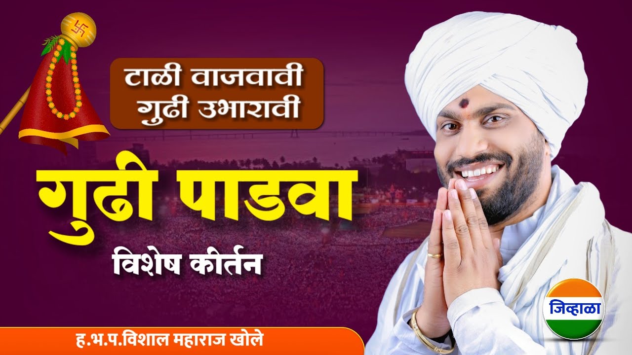 गुढी उभारावी... गुढी पाडवा विशेष कीर्तन| विशाल महाराज खोले | vishal khole kirtan | जिव्हाळा| kirtan