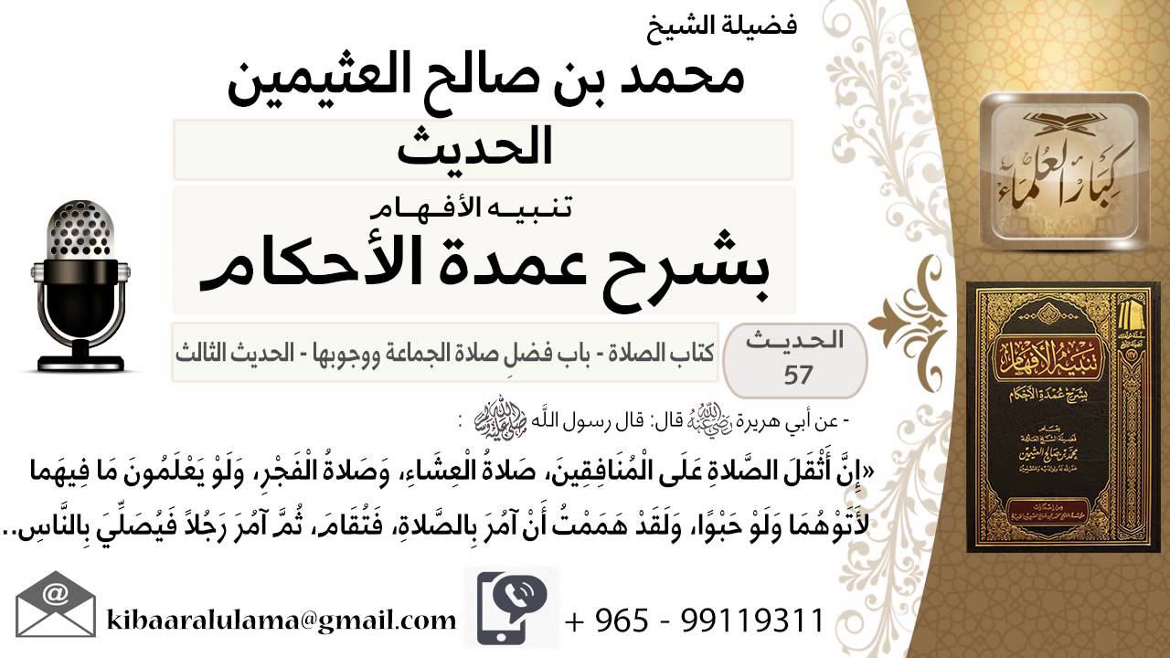 14- كتاب الصلاة – حكم صلاة الجماعة – اثقل الصلاة على المنافقين - ابن عثيمين