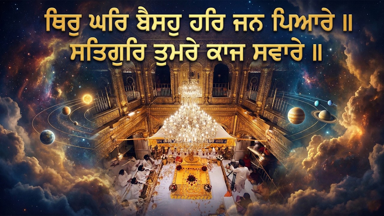 THIR GHAR BEHSO | ਥਿਰੁ ਘਰਿ ਬੈਸਹੁ ਹਰਿ ਜਨ ਪਿਆਰੇ | GURBANI SHABAD | FOR MENTAL PEACE