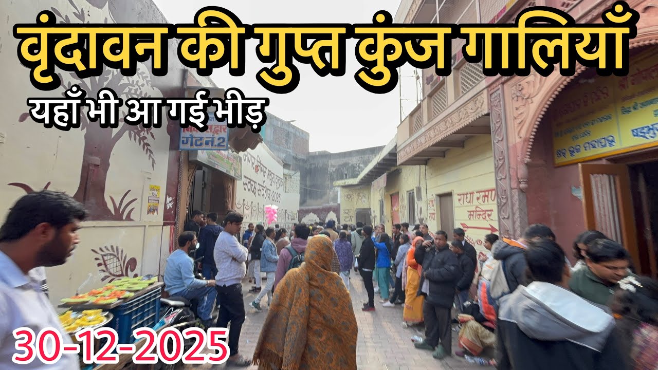 🦚वृंदावन की गुप्त कुंज गलियों में भी बहुत भीड़ हो गई 😱 । वृंदावन कुंज गलियों के दर्शन 🌺