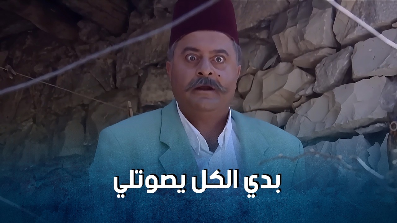 كولكة الشعب ما الها حلة بدن ينجحو البيسة لو بالتـ ـزوير_ضيعة ضايعة1     باسم ياخور