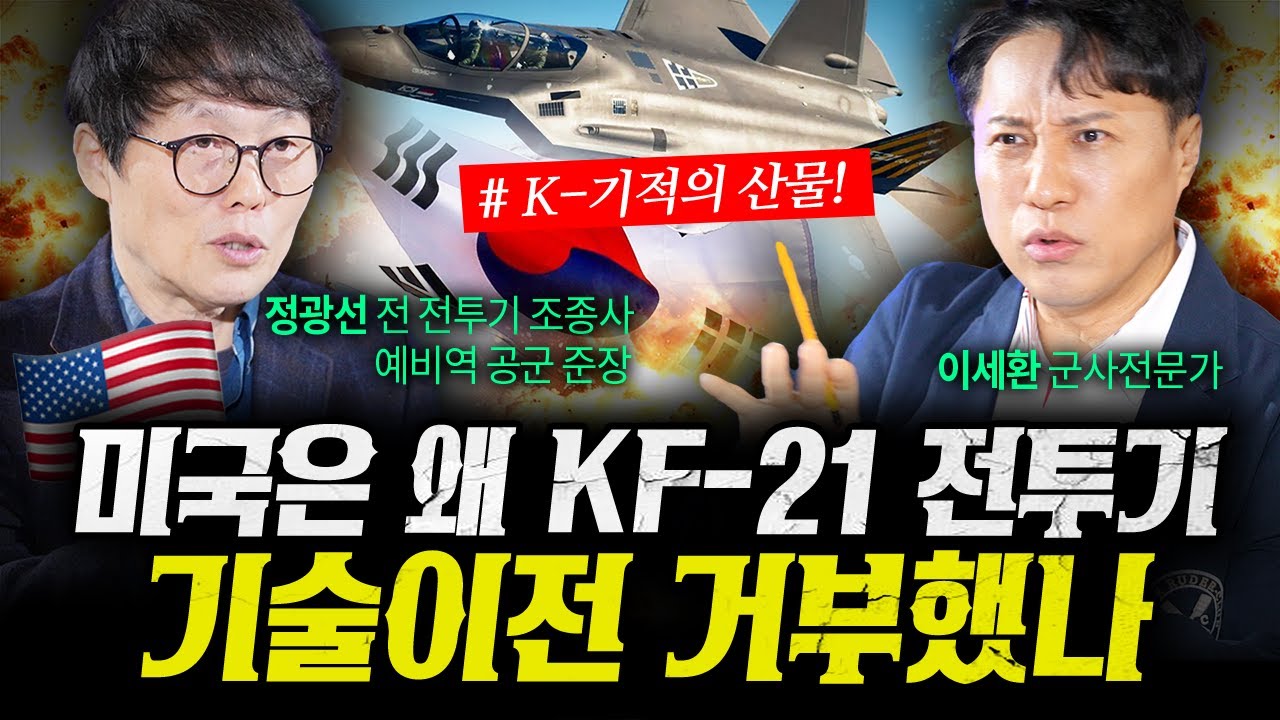 KF-21 전투기 개발비사! 미국은 왜 기술 이전을 거부했나 (정광선, 이세환 2부) | 작전본부
