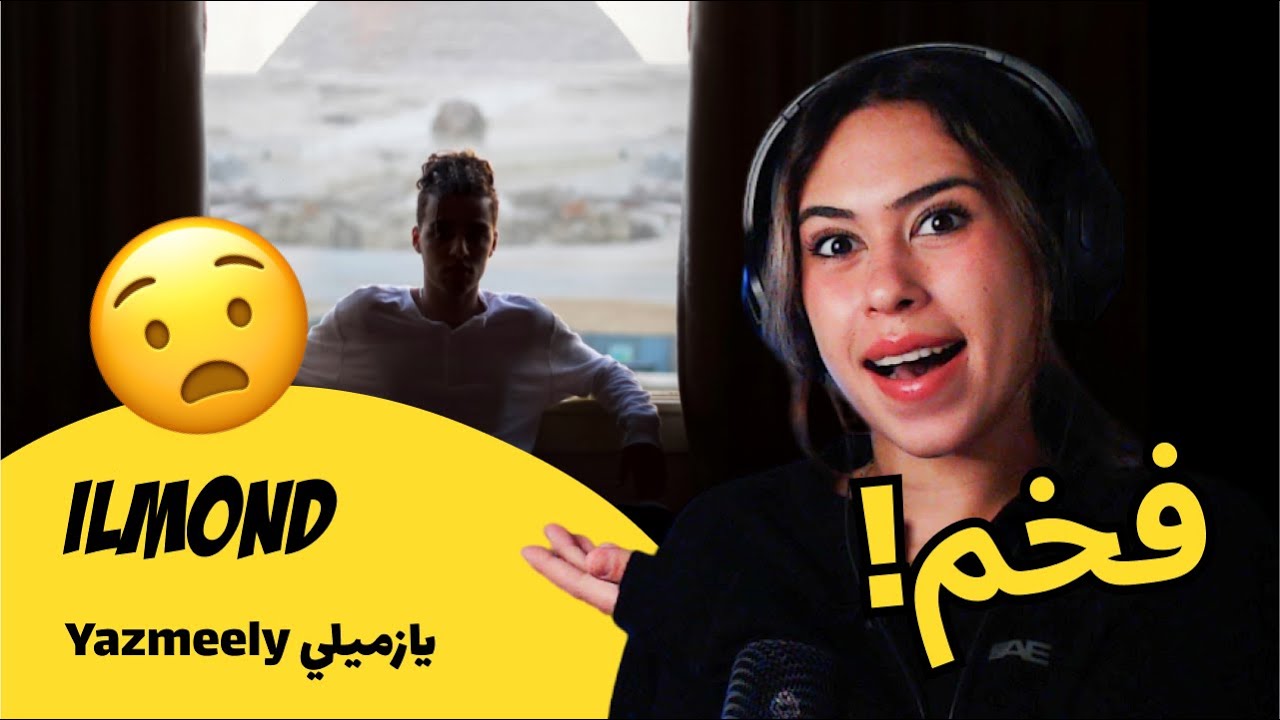 الرأي ورد الفعل ▷ Ilmond - Yazmeely يازميلي