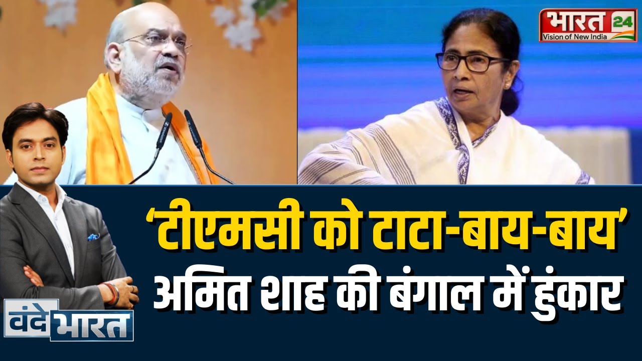 Amit Shah Mission Bengal: ‘टीएमसी को टाटा-बाय-बाय’...अमित शाह की बंगाल में हुंकार | Latest News