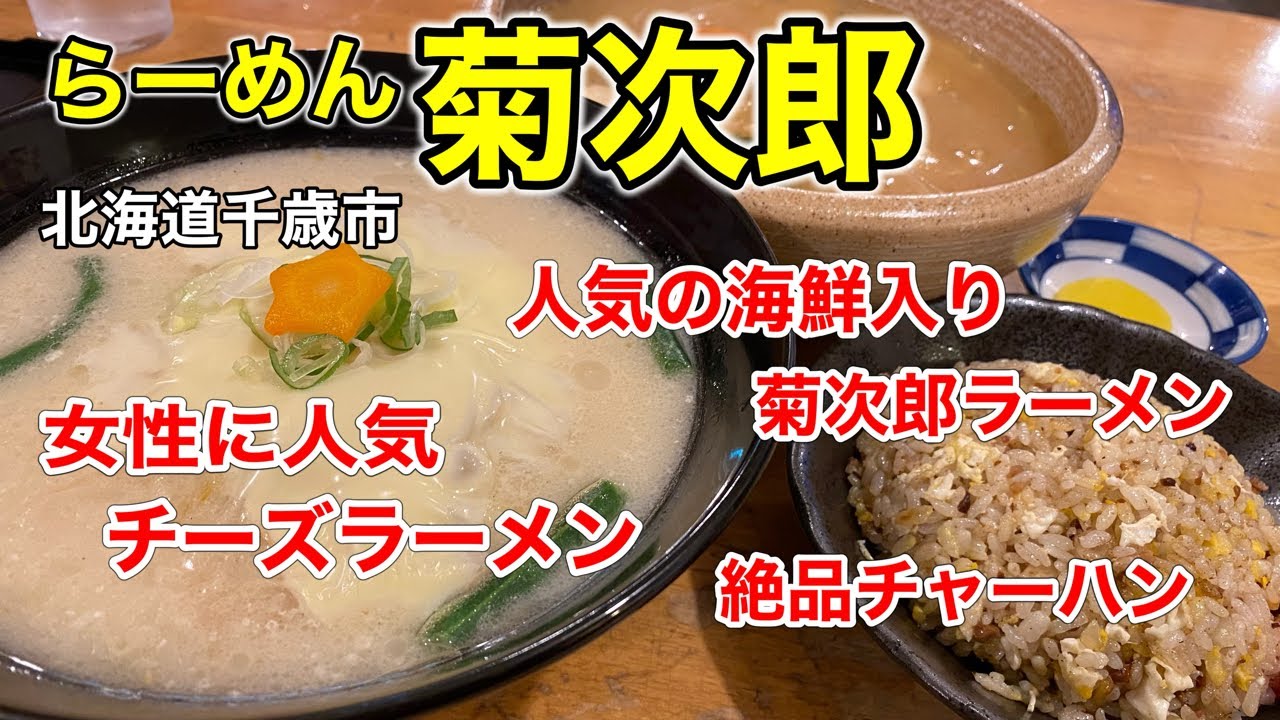 【人気ラーメン店】地元民からの支持がすごい人気のラーメン店「らーめん 菊次郎」さんで、店名の入った具沢山ラーメンと女性に人気のチーズらーめんを食べて来ました！（北海道千歳市）