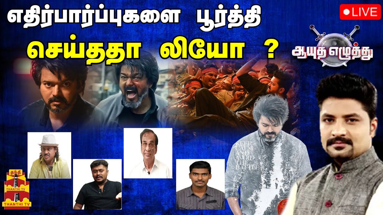 🔴LIVE :எதிர்பார்ப்புகளை பூர்த்தி செய்ததா லியோ ? | ஆயுதஎழுத்து | Thalapathy VIjay | LEO | Tamilcinema