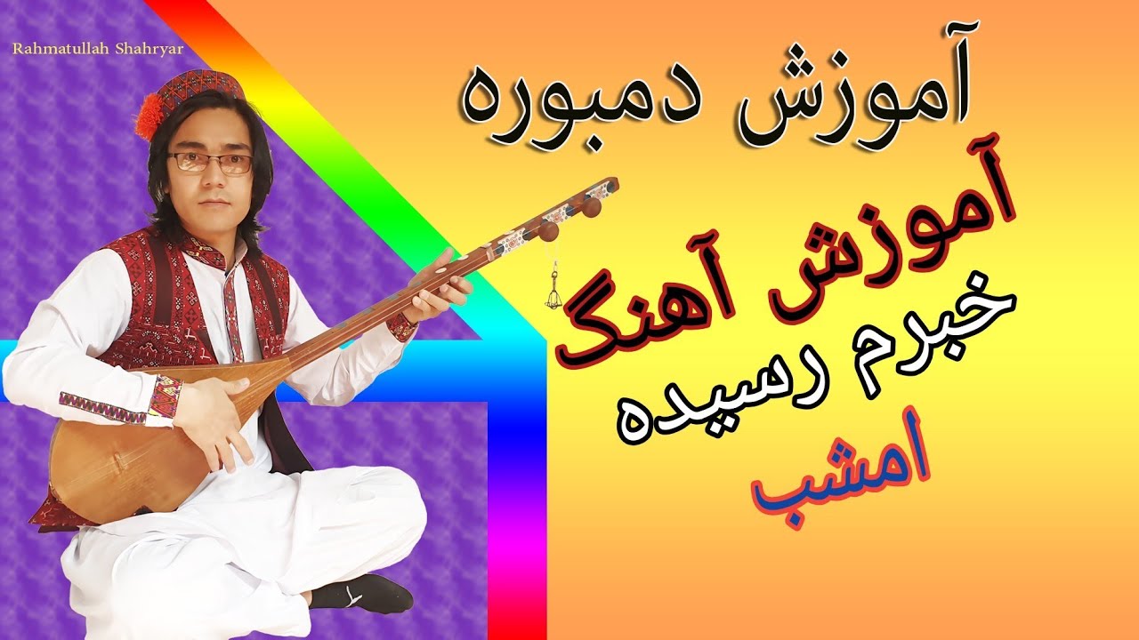 آموزش دمبوره به شکل مسلکی learning dambora 
درس ۳۳
آهنگ خبرم رسیده امشب که نگار خاهی آمد