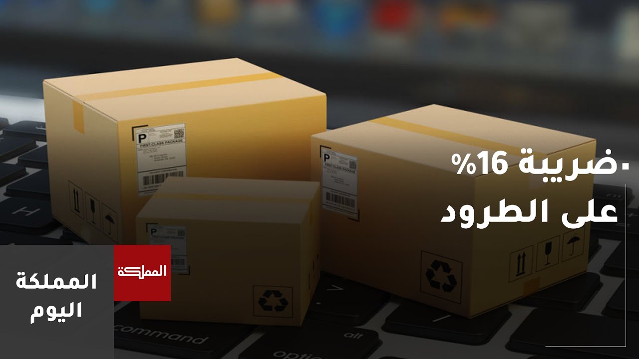 انعكاس ضريبة مبيعات الطرود على المستهلك والسوق المحلي