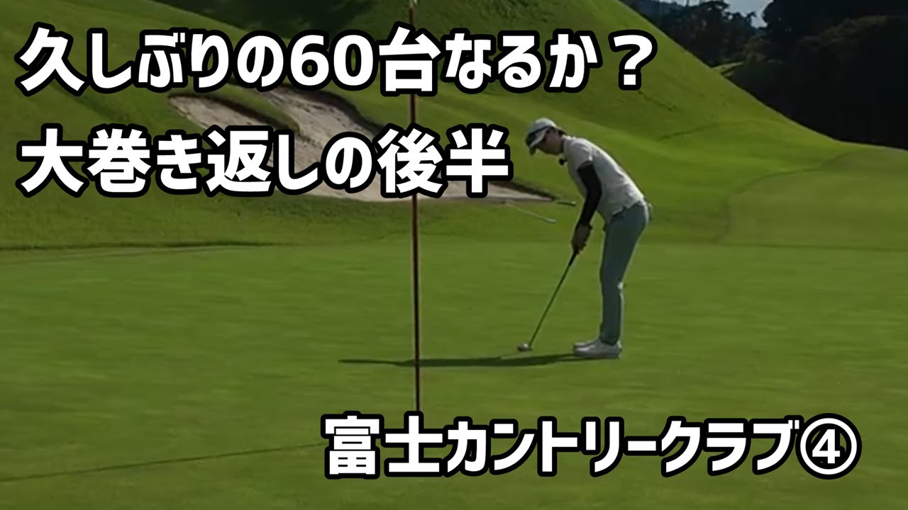 【大巻き返し】久しぶりの６０台なるか？ジョンの結果もお楽しみに【富士カントリークラブ④】