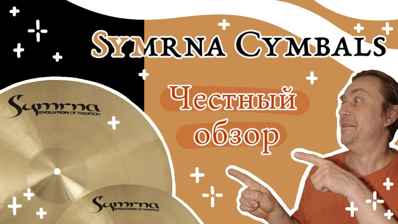 ТАРЕЛКИ SYMRNA | Барабанный обзор | SYMRNA CYMBALS | Drum review