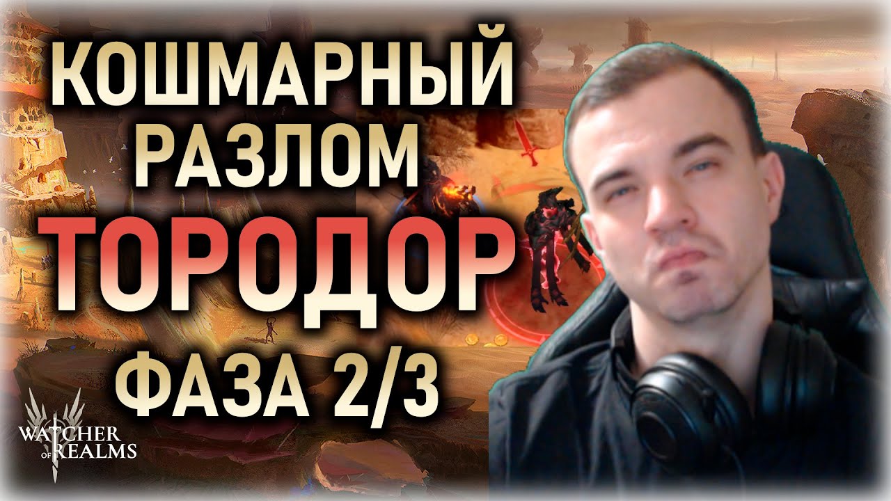 КОШМАРНЫЙ РАЗЛОМ 😈 ТОРОДОР 🐮 ФАЗА 2/3 || Watcher of Realms  #watcherofrealms #ChapterXevent