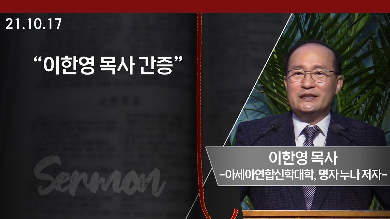 [GGN] 천안갈릴리교회 - 2021/10/17 주일 저녁 예배 이한영 목사(아세아연합신학대학, 명자 누나 저자) 간증