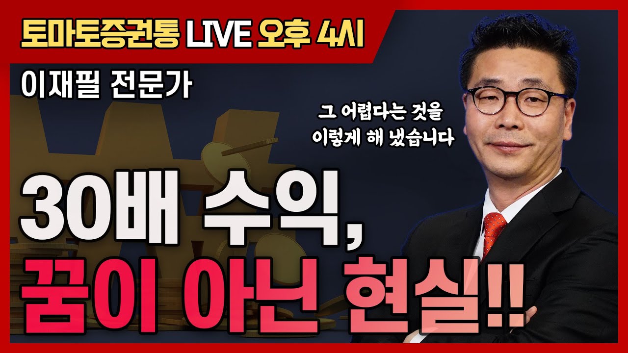 30배 수익, 꿈이 아닌 현실!!    [토마토 증권통 live] ★이재필 전문가★
