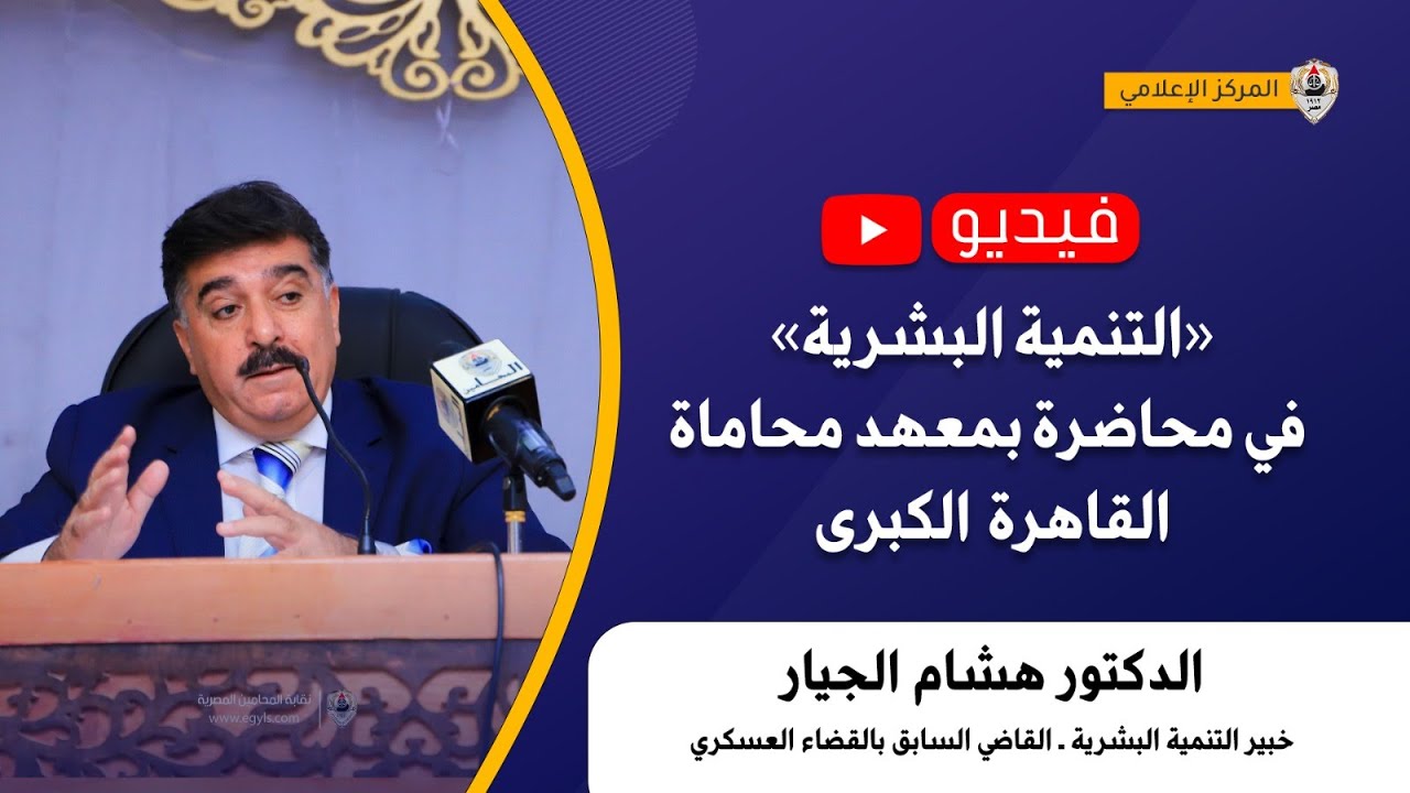 «التنمية البشرية» في محاضرة بمعهد محاماة القاهرة الكبرى