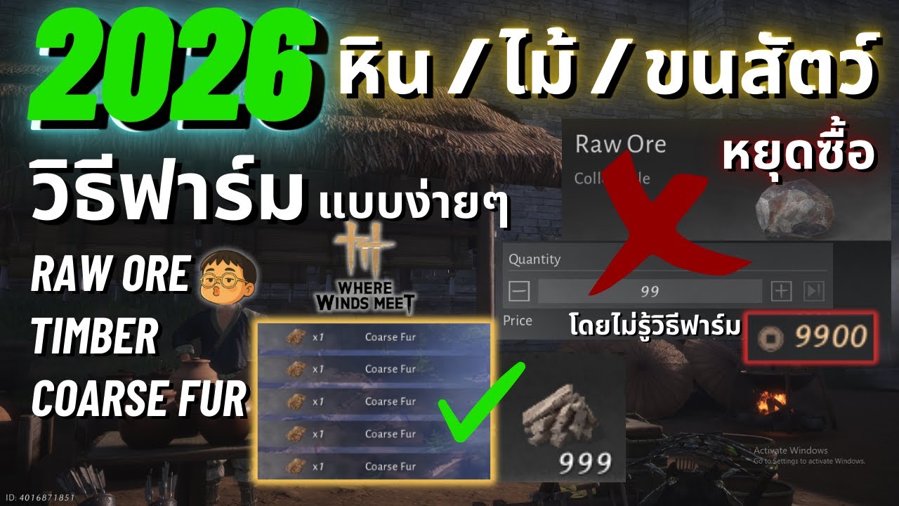 Where Winds Meet | หยุดฟาร์มแบบไม่มีเทคนิค วิธีฟาร์ม หิน ขนสัตว์ ไม้ แบบง่ายๆ.