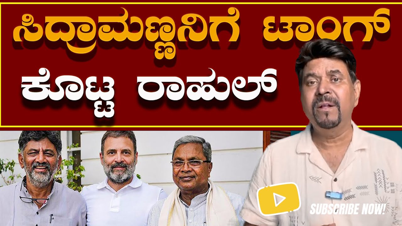 ಸಿದ್ರಾಮಣ್ಣನಿಗೆ ಟಾಂಗ್ ಕೊಟ್ಟ ರಾಹುಲ್