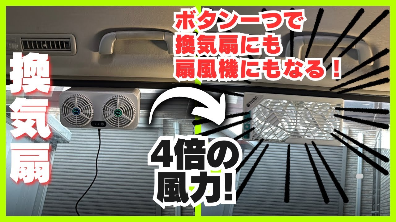 【車中泊換気扇】風力最高！ボタン一つで扇風機にも換気扇にもなるRVファンが便利すぎた！【TITAN】【アルファードキャピングカー】
