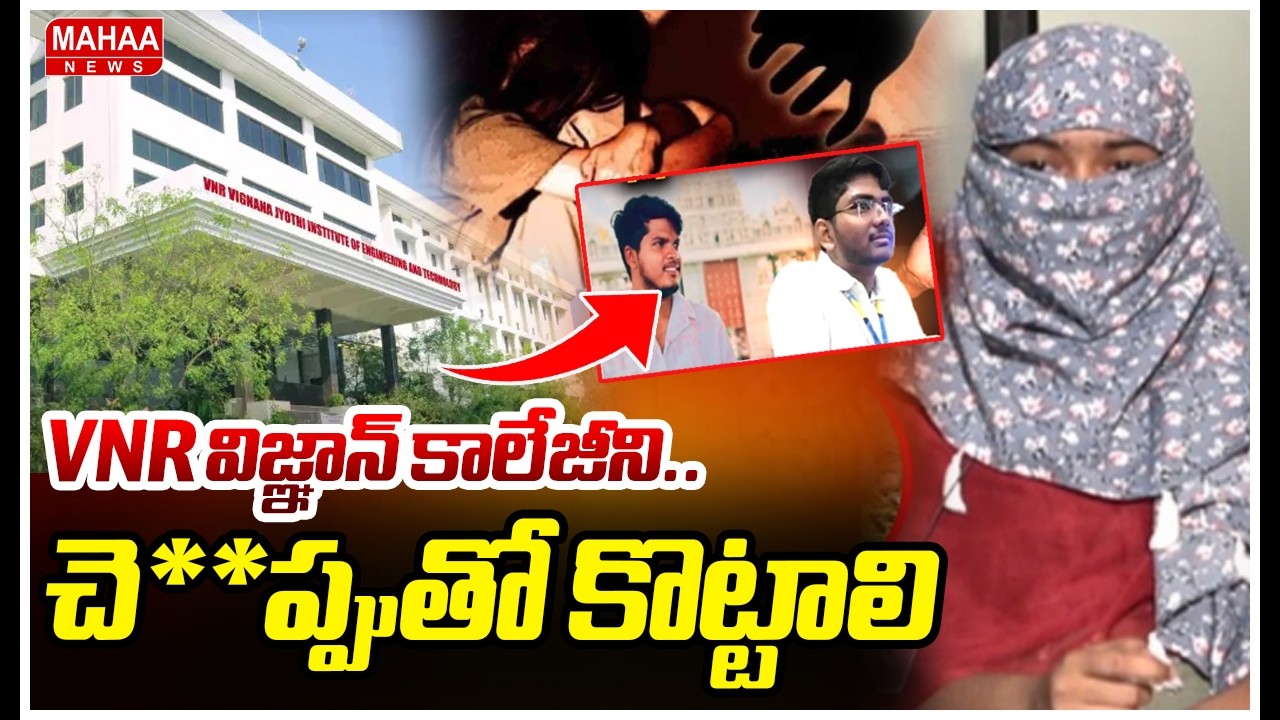 VNR విజ్ఞాన్ కాలేజీని...చె**ప్పుతో కొట్టాలి | Bachupally Btech Student Incident | Mahaa News