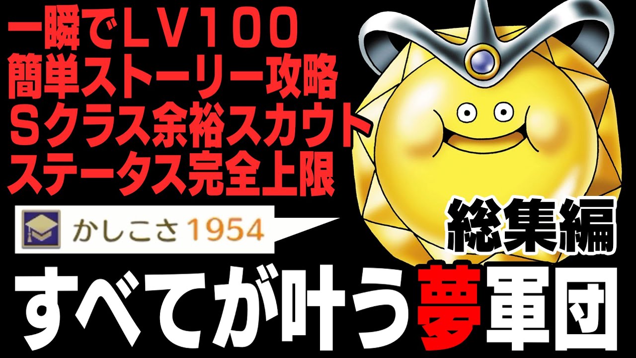 【ドラゴンクエストモンスターズ３】一瞬でLV100、Sクラスも余裕でスカウト、ボス戦も楽勝、種も無限に！そんな願望を叶えるドリームパーティーの作り方と運用方法