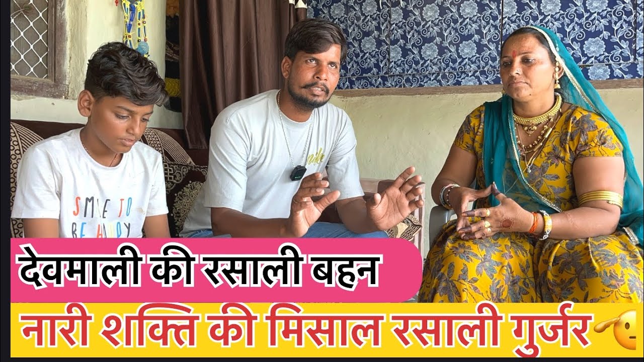 गुजर शेरनी रसाली दीदी से मुलाकात #rasali devmali #देवमाली #rasali#devmali #Rasali sister 