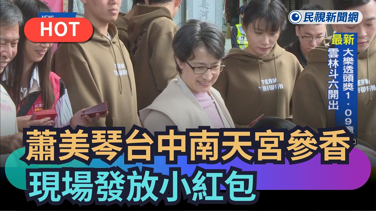 【熱搜新聞】蕭美琴赴台中南天宮參香　現場發放小紅包｜民視新聞｜