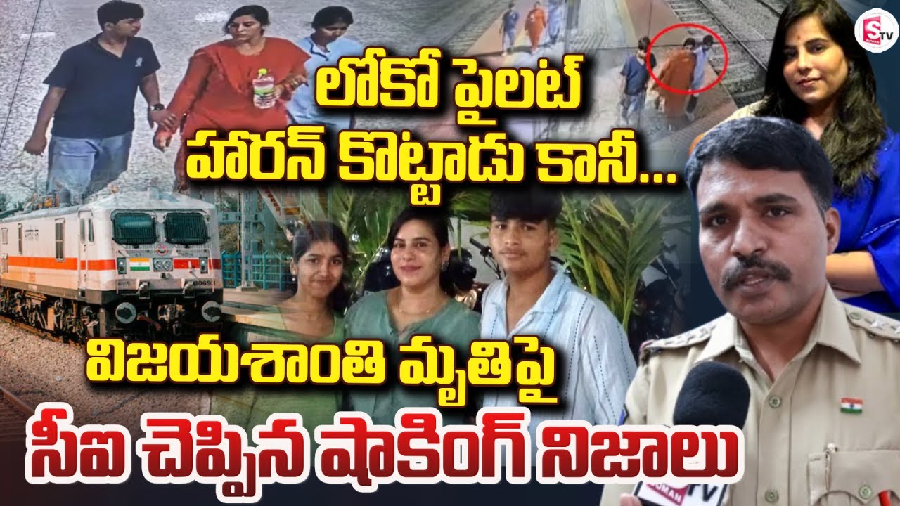 లోకో పైలట్ హారన్ కొట్టాడు కానీ | CI about Vijayashanti Railway Station Incident | SumanTV Nirupama