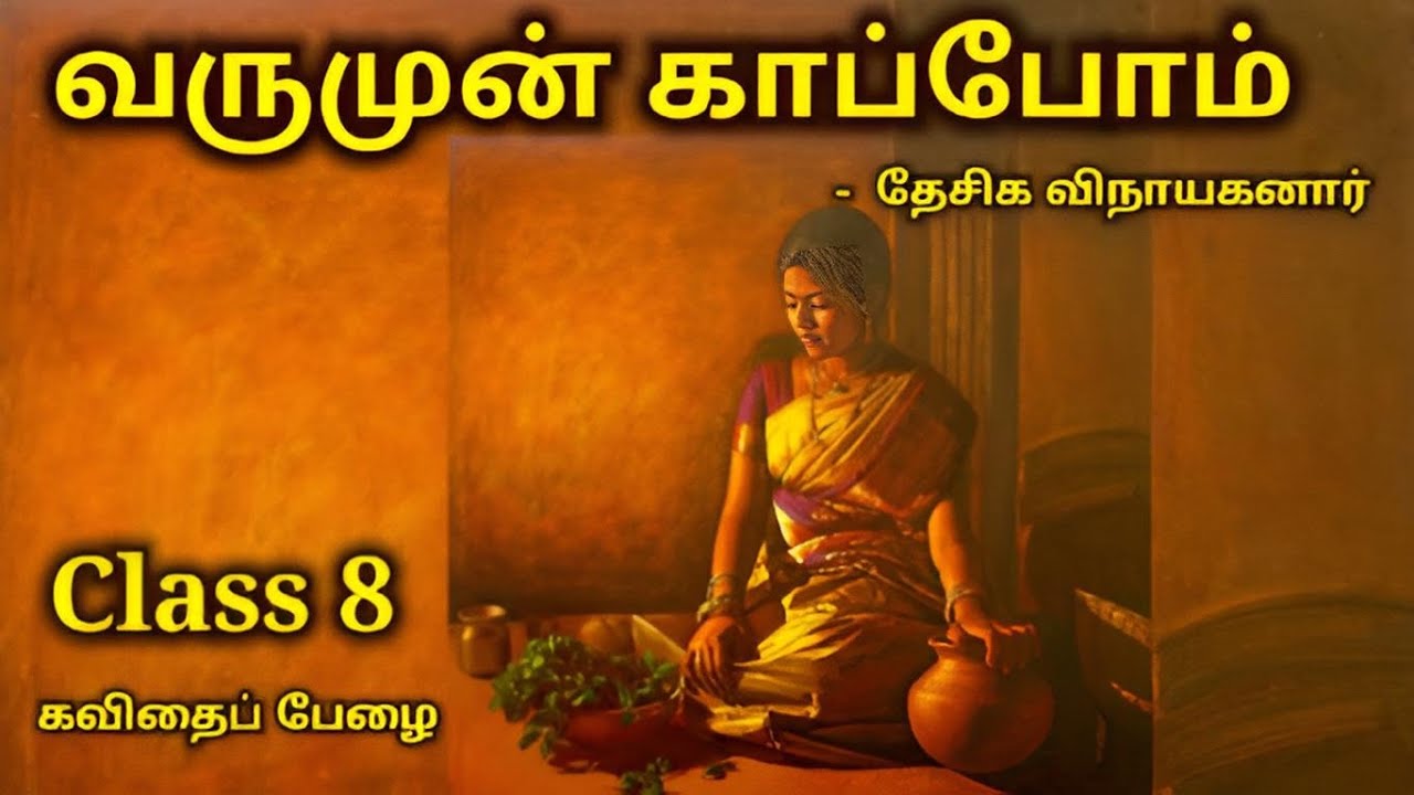 வருமுன் காப்போம் | தேசிக விநாயகனார் | கவிதை பேழை | Varumunkaapom | Class 8 | மனப்பாடப் பாடல் |