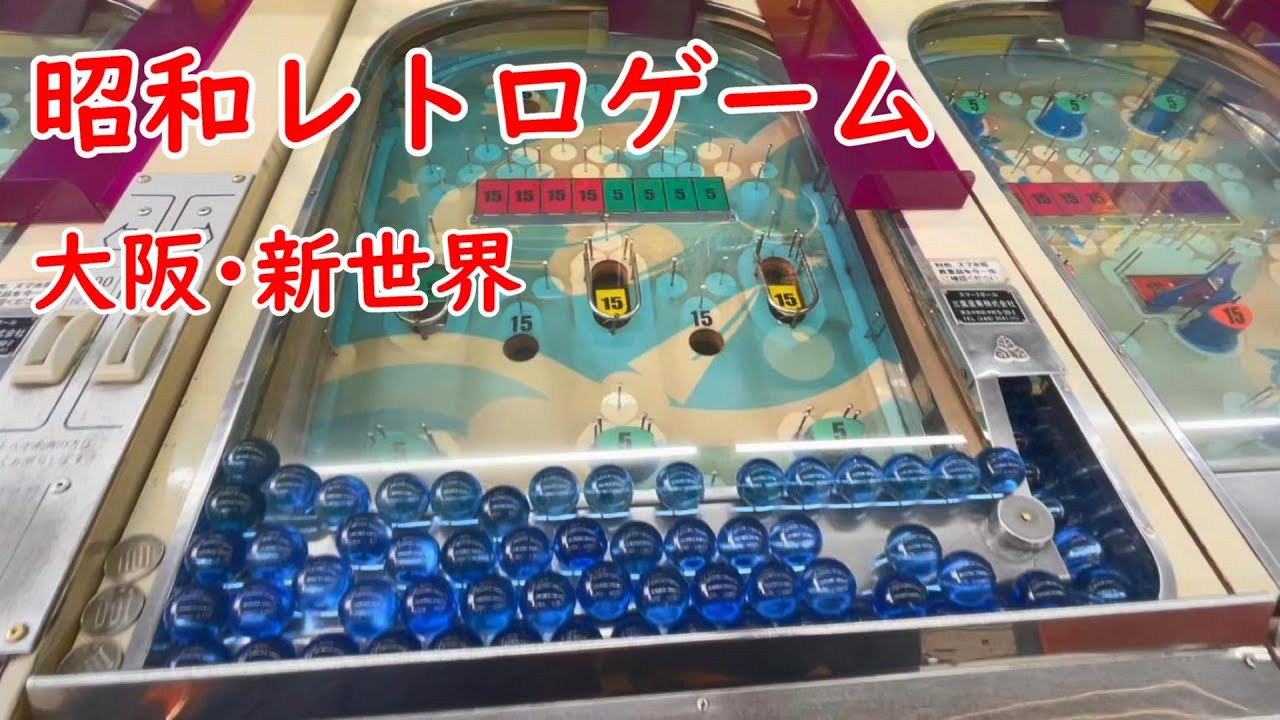レトロゲーム/スマートボール/昭和/新世界/ニュースター