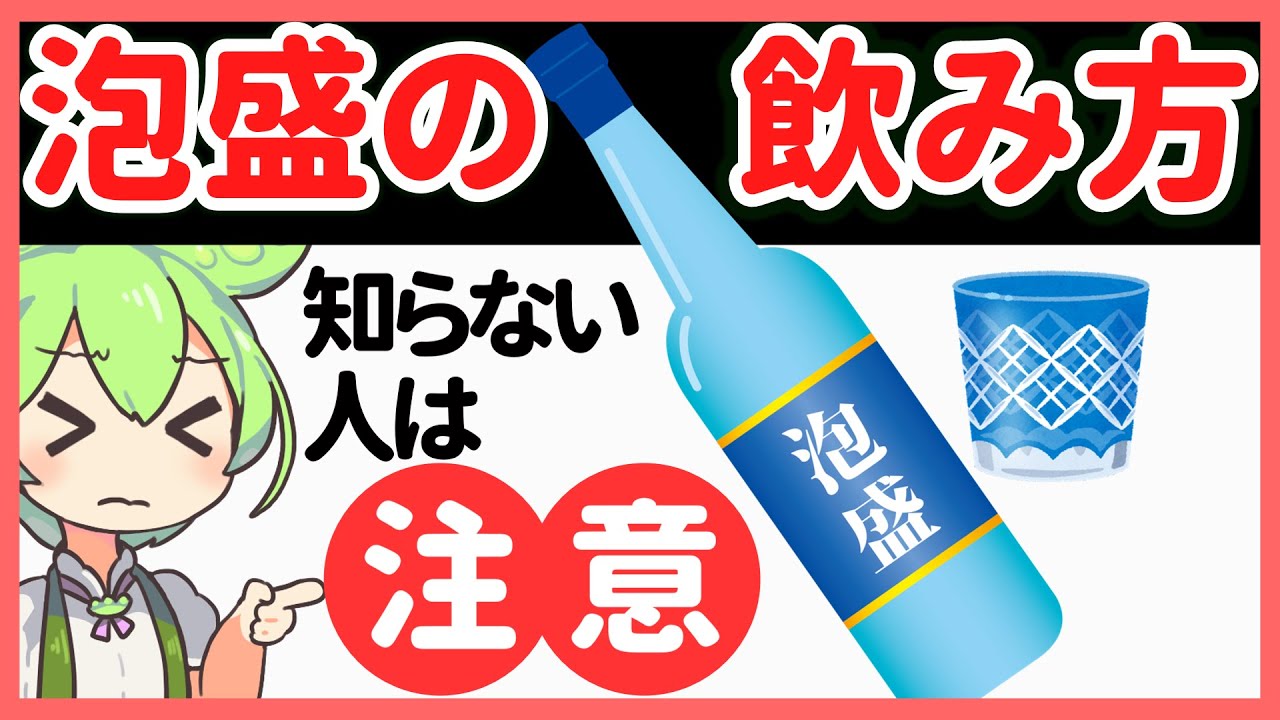 今日から泡盛が好きになる！泡盛のおすすめの飲み方
