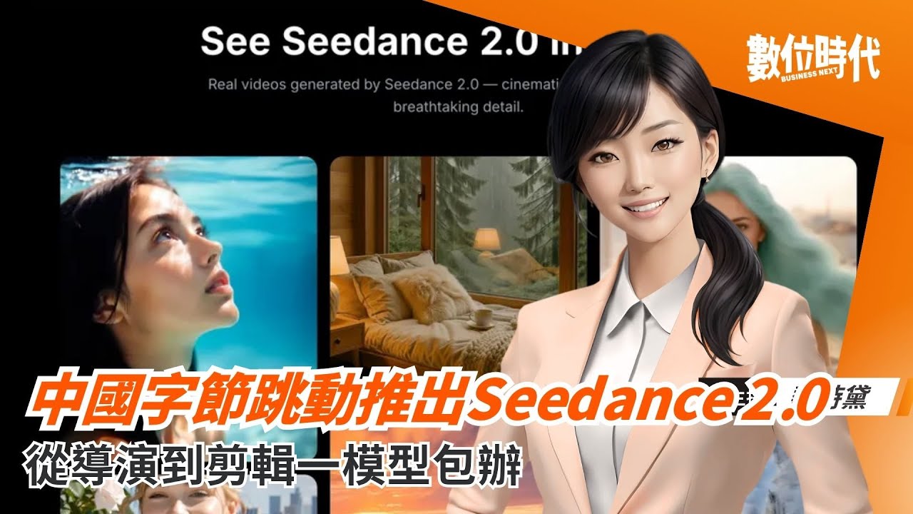 中國字節跳動推出Seedance 2.0！把導演、攝影、剪輯塞進一個模型｜20260210