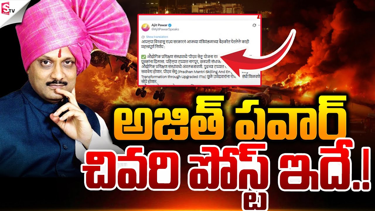 అజిత్ చివరి పోస్ట్ ఇదే.! |  Ajit Pawar Passed Away | Maharashtra | Suman TV Vali
