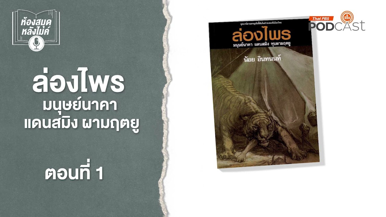 ล่องไพร มนุษย์นาคา แดนสมิง ผามฤตยู | EP1 | ห้องสมุดหลังไมค์