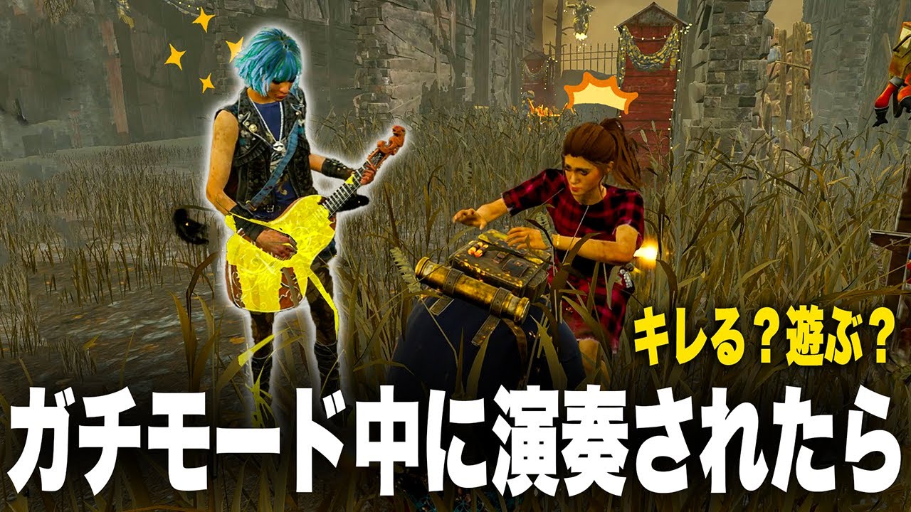 【DBD】配信者としての資質を試される男ｗｗｗ