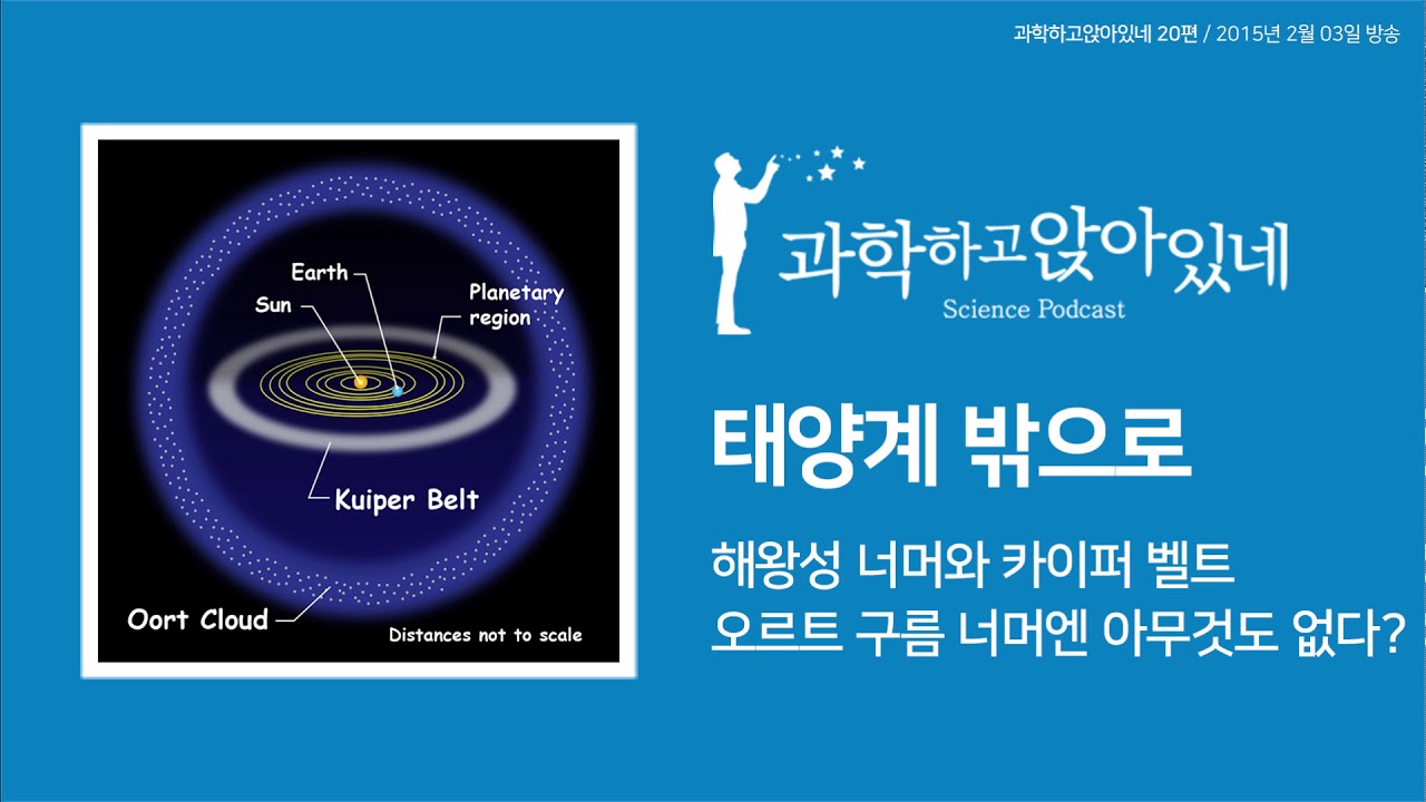 파토의 과.앉 20편 / 명왕성을 넘어가면 무엇이 있을까? 카이퍼 벨트, 오르트 구름