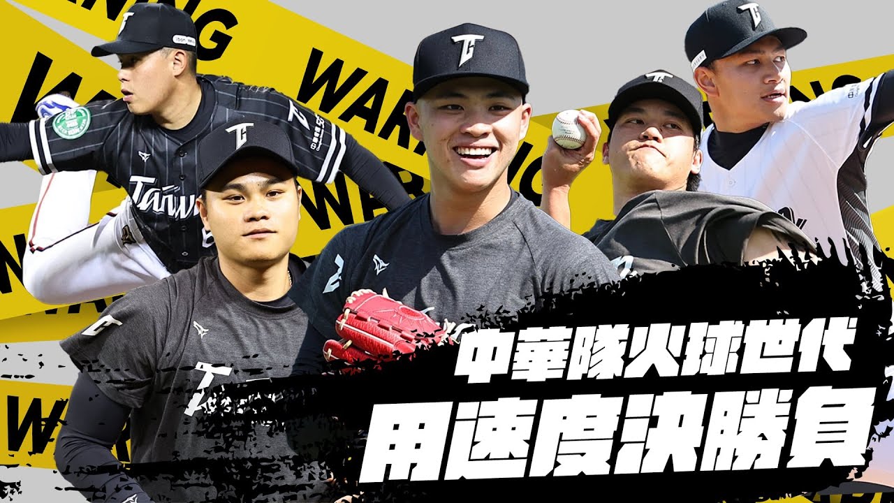 WBC資格賽》WBCQ中華隊火球男大集合 用快速球一決勝負