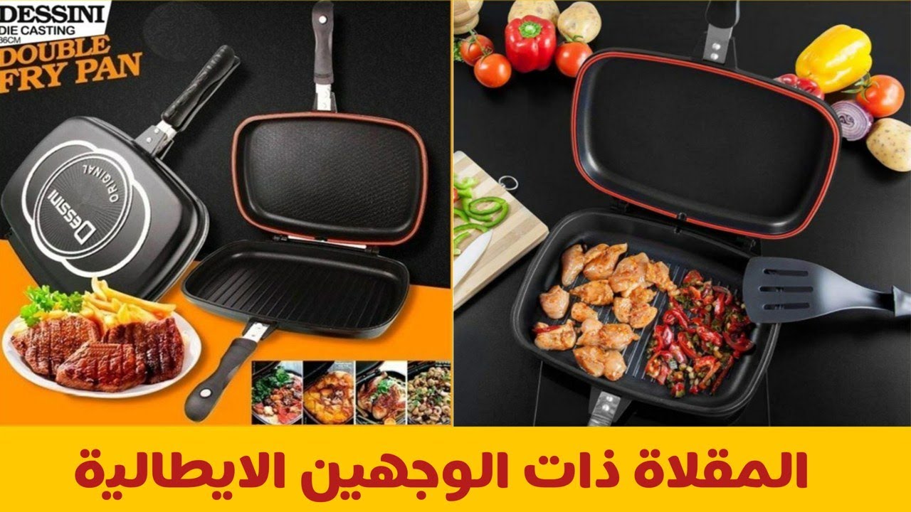 المقلاة المزدوجة dessini ذات الوجهين عملية ومتعددة الإستعمالات