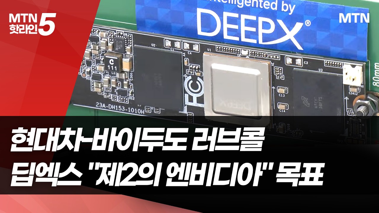 현대차&middot;바이두 파트너 딥엑스 