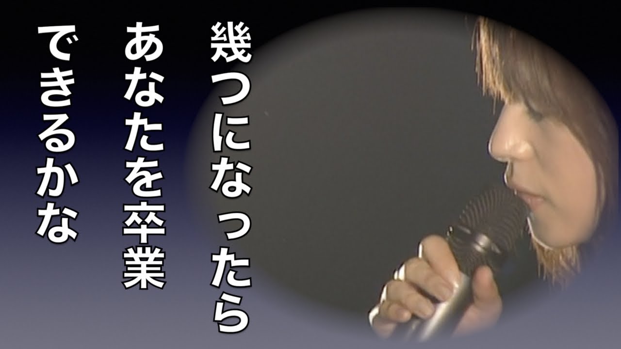 椎名へきる Love Graduation (LIVE)