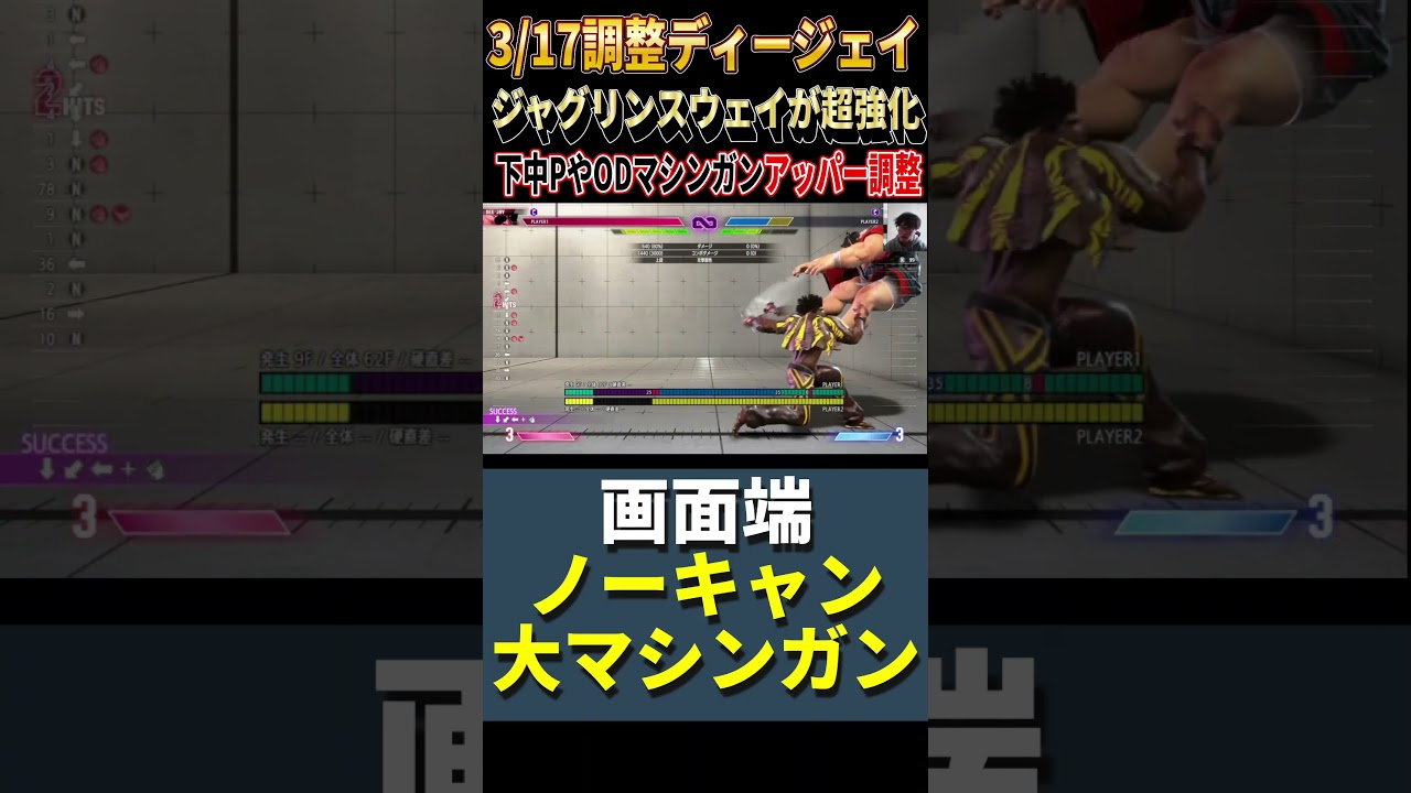 ディージェイの最新調整まとめwwwジャリングスウェイ派生ヤバwww  #ストリートファイター6 #スト6 #shorts