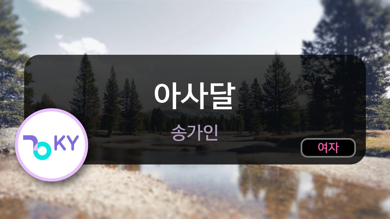 [SEMI LIVE] 아사달 - 송가인 (KY.74878) / KY KARAOKE