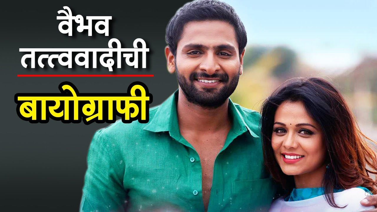 वैभव तत्त्ववादीची बायोग्राफी | Vaibhav Tatwawaadi - Biography | Bajirao Mastani | What's Up Lagna