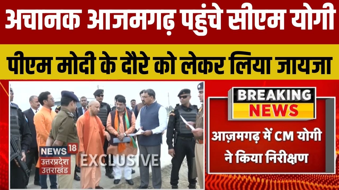 PM Narendra Modi के दौरे से पहले CM Yogi Adityanath पहुंचे Azamgarh, Airport का किया निरीक्षण