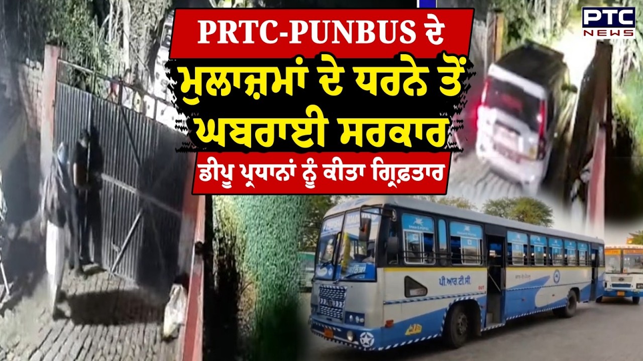 Punjab Bus Strike : PUNBUS ਤੇ PRTCਯੂਨੀਅਨ ਵੱਲੋਂ ਸੰਗਰੂਰ ਧਰਨੇ ਦੇ ਐਲਾਨ ਤੋਂ ਘਬਰਾਈ ਸਰਕਾਰ !
