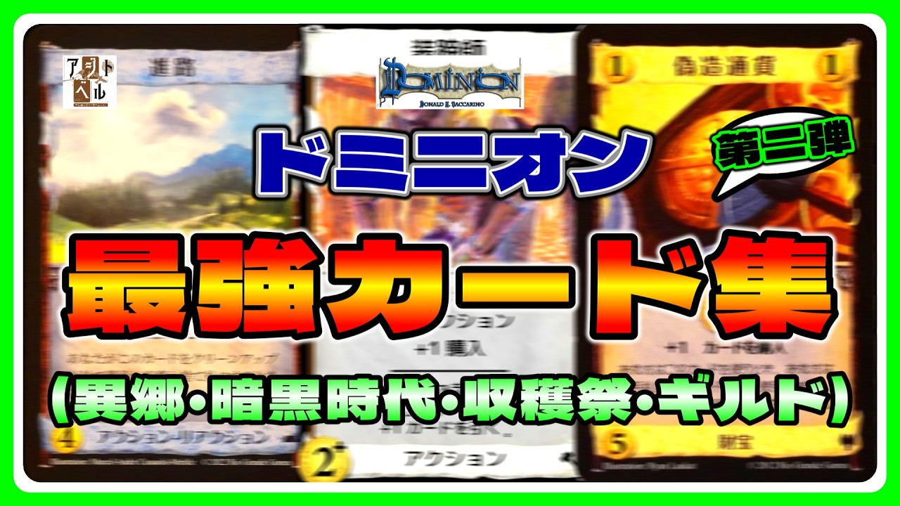 【ドミニオン講座】ドミニオン最強カード集 第二弾(異郷・暗黒時代・収穫祭・ギルド)【おすすめボードゲーム】【044】