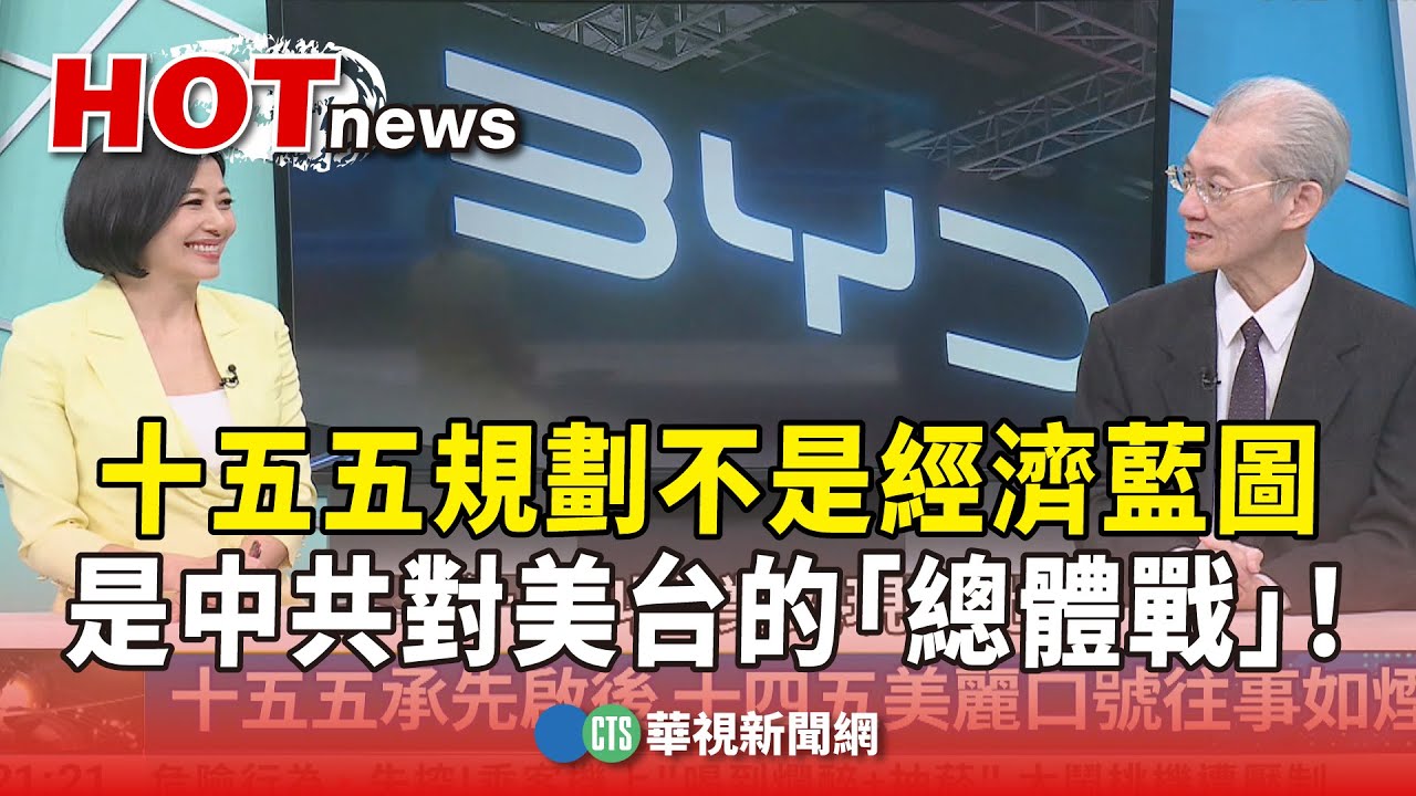 【明居正解析】（上）十五五規劃不是經濟藍圖，是中共對美台的「總體戰」！｜主持人:劉姿麟｜來賓:台大政治系名譽教授 明居正｜華視國際線出發 20251025