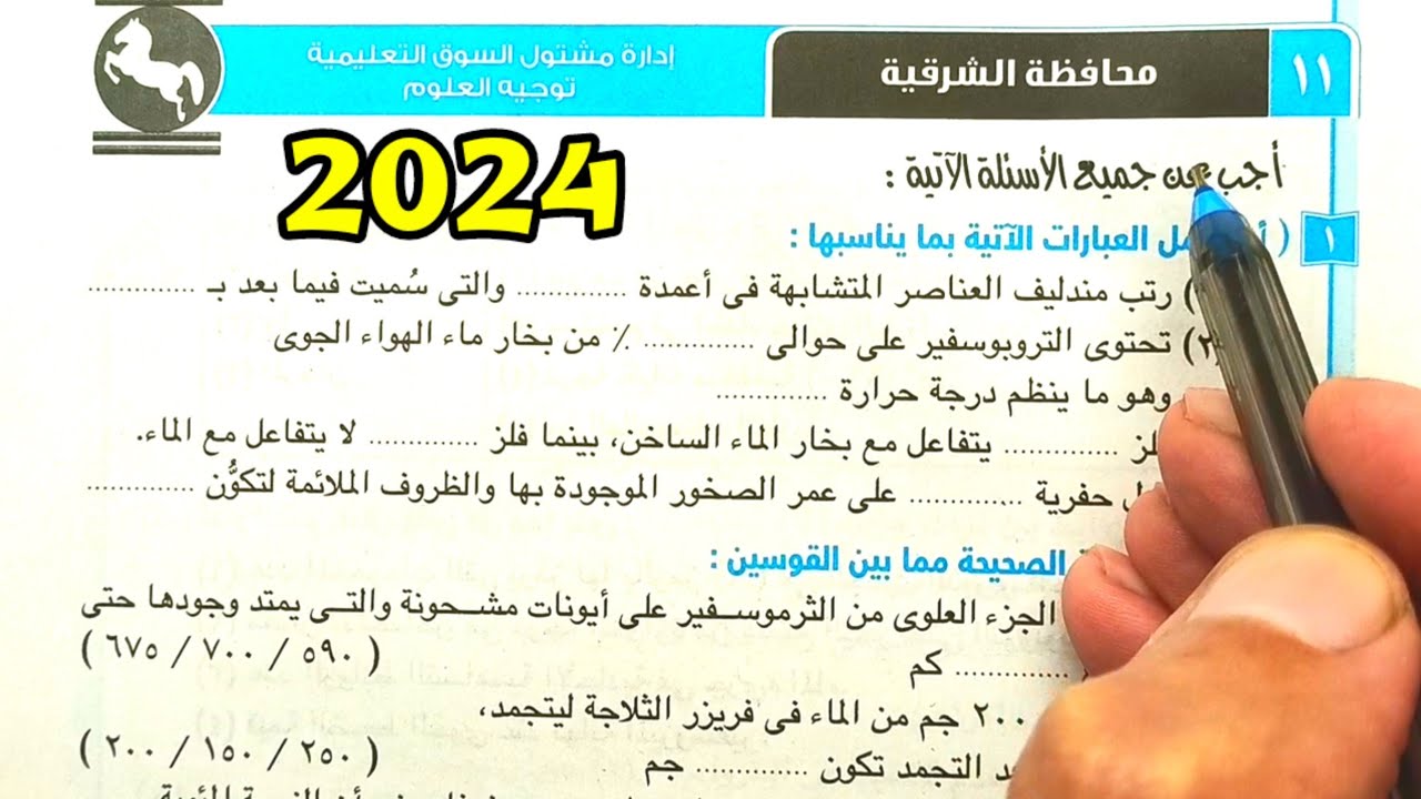 حل محافظة الشرقية علوم ثانية اعدادي الترم الأول 2024