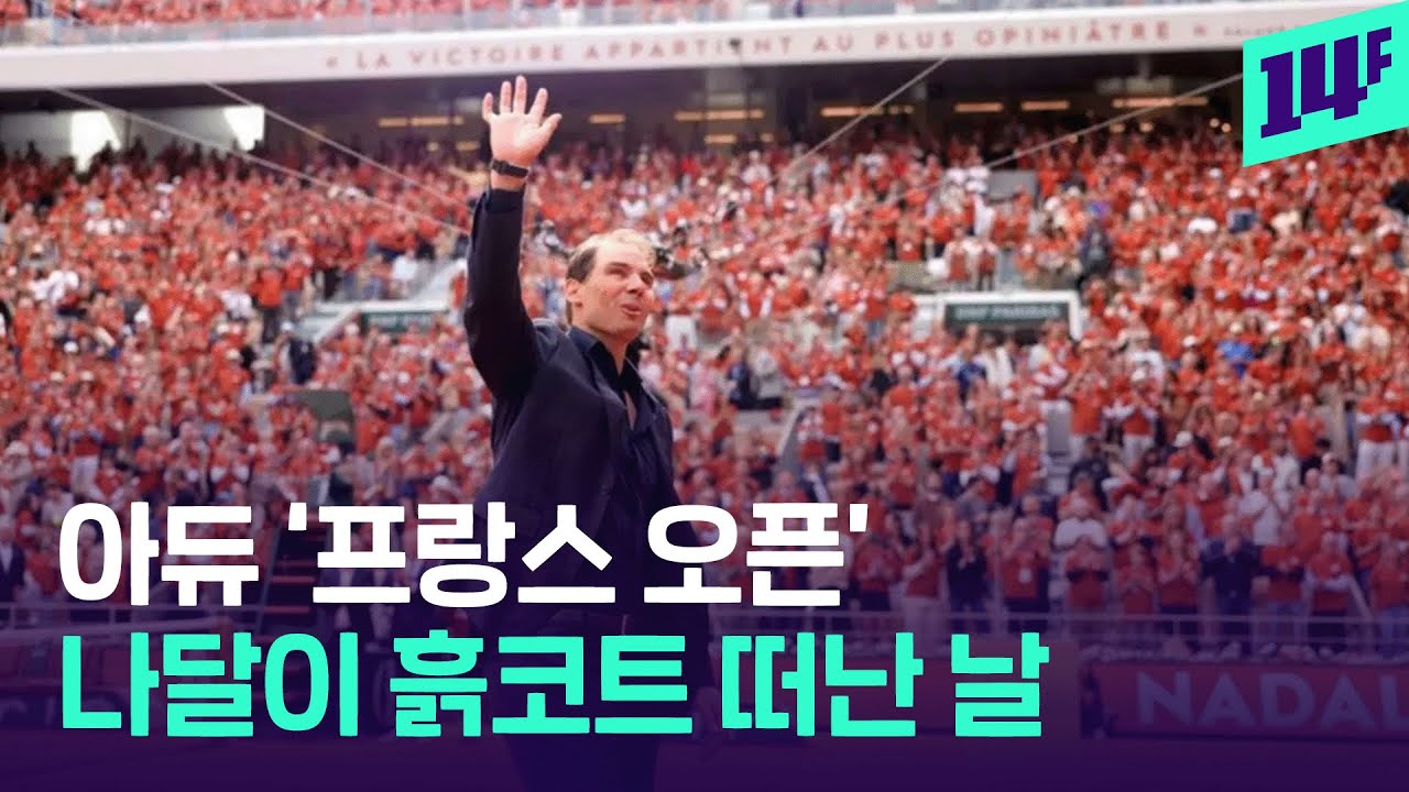 라파엘 나달의 성대한 은퇴식…페더러, 조코비치, 머리, 관중도 경의를 표했다 / 14F