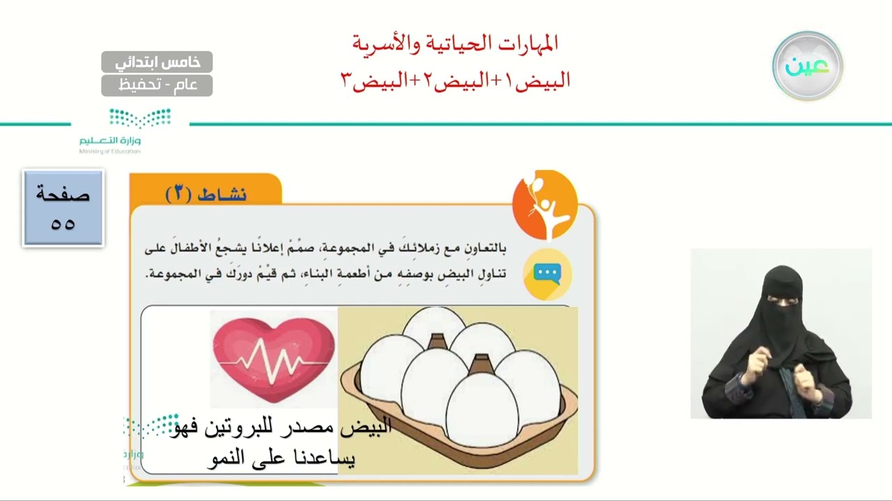 غذائي- البيض 1+البيض ٢+ البيض ٣ - المهارات الحياتية والأسرية - خامس ابتدائي