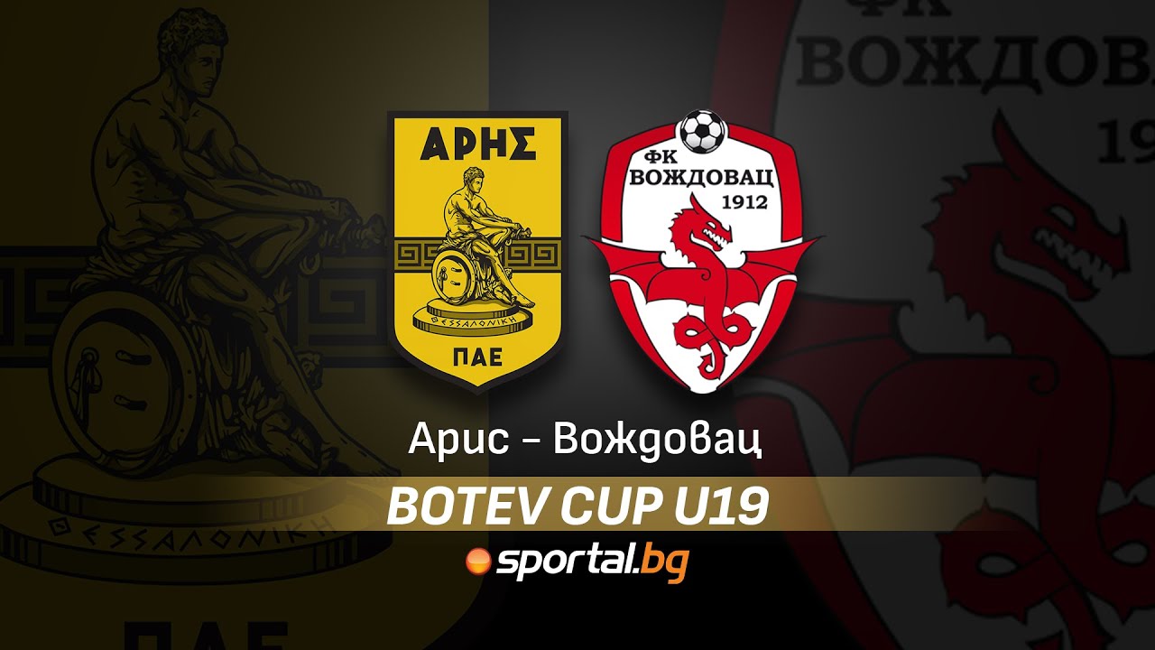 Botev Cup: Арис - Вождовац
