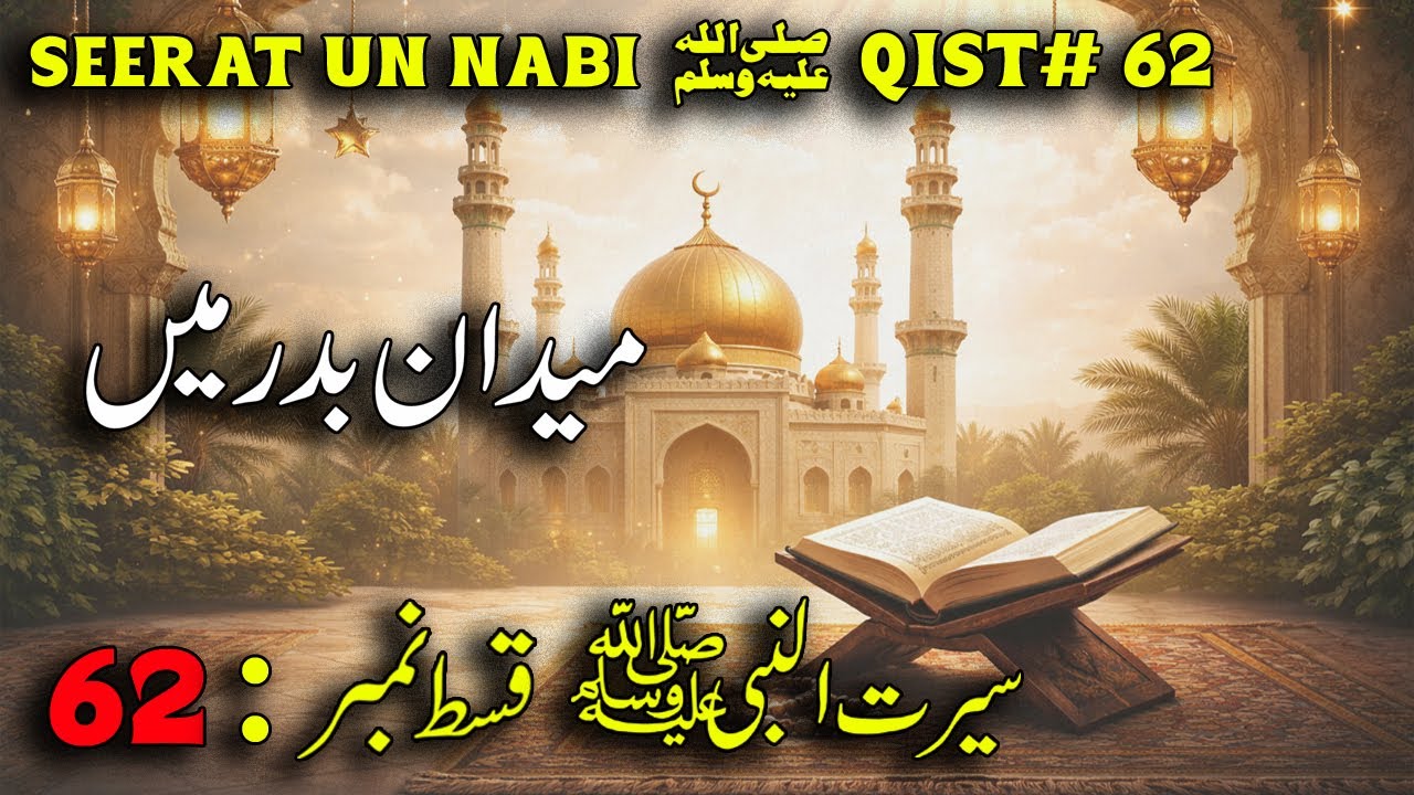 Seerat un Nabi ﷺ Qist 62 | Maidan-e-Badr Mein | Pehla Muqabla Aur Duain